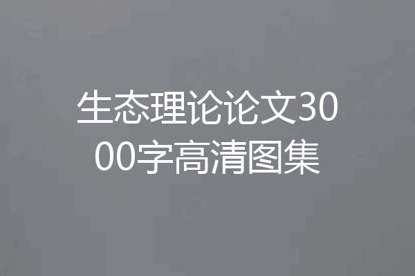 生态理论论文3000字高清图集