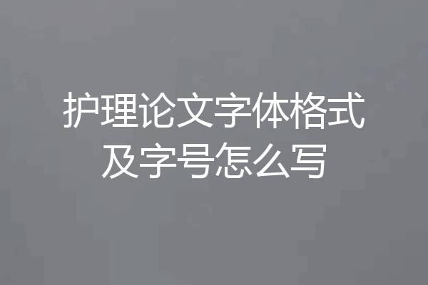护理论文字体格式及字号怎么写