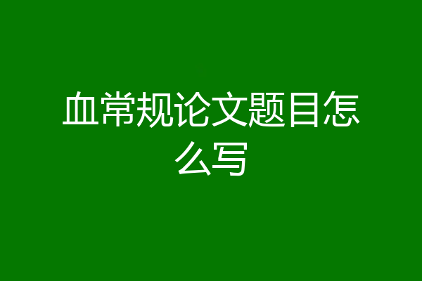 血常规论文题目怎么写