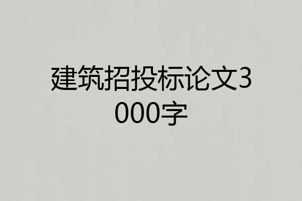 建筑招投标论文3000字