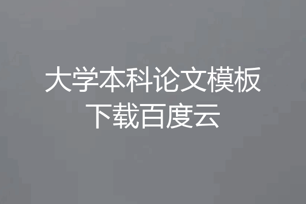 大学本科论文模板下载百度云