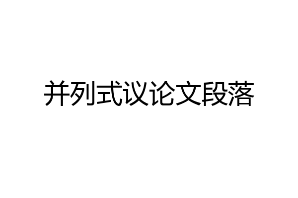 并列式议论文段落