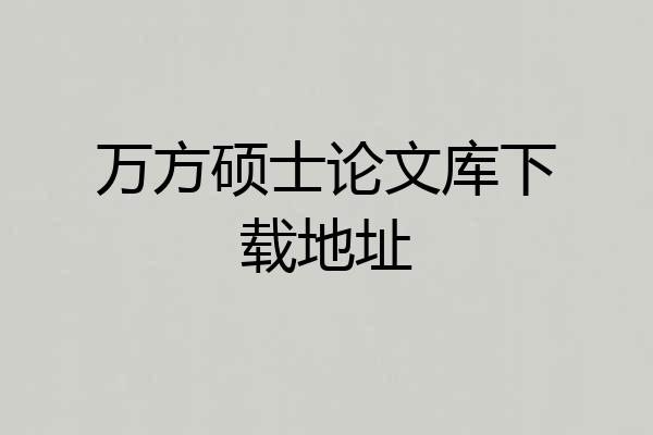 万方硕士论文库下载地址