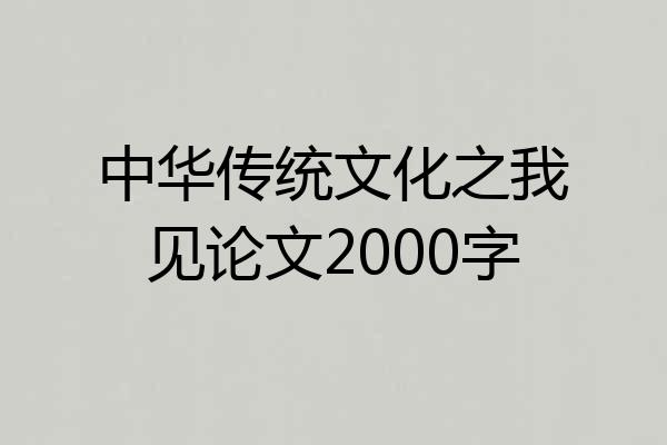 中华传统文化之我见论文2000字