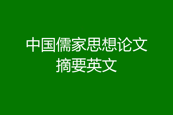 中国儒家思想论文摘要英文