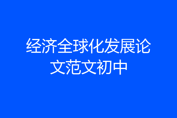 经济全球化发展论文范文初中