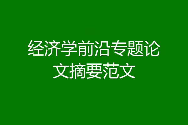 经济学前沿专题论文摘要范文