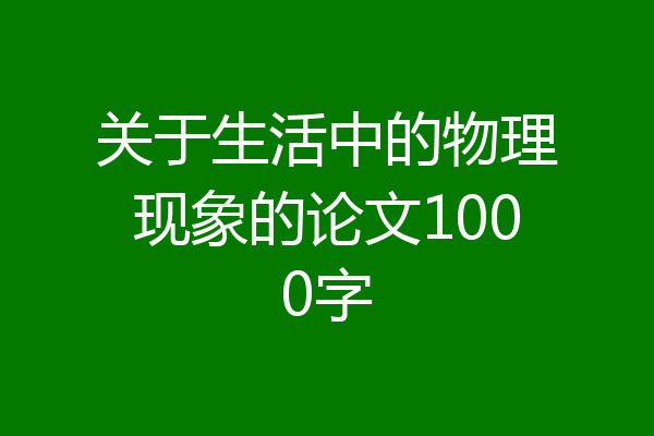 关于生活中的物理现象的论文1000字