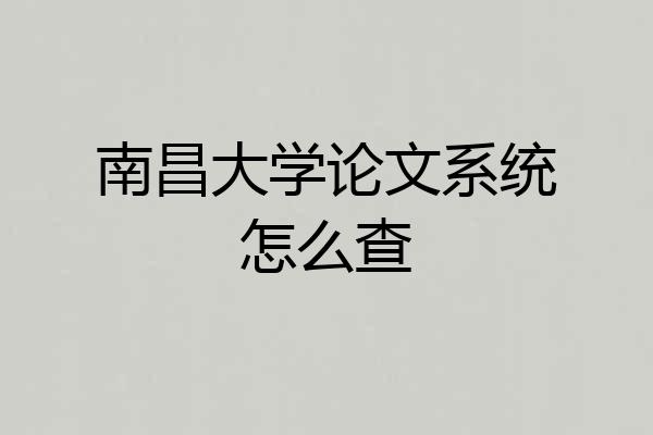 南昌大学论文系统怎么查