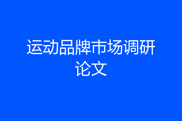 运动品牌市场调研论文