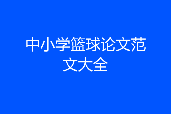 中小学篮球论文范文大全