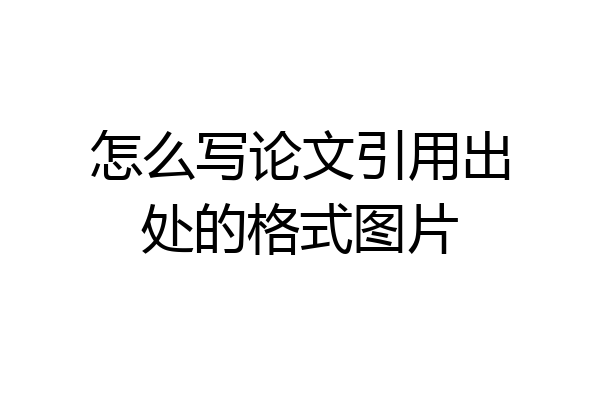 怎么写论文引用出处的格式图片