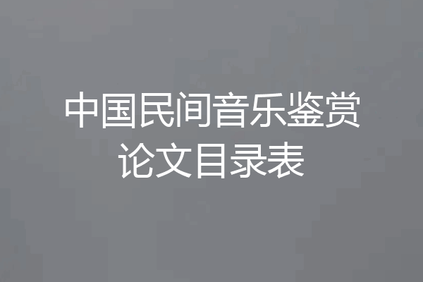 中国民间音乐鉴赏论文目录表