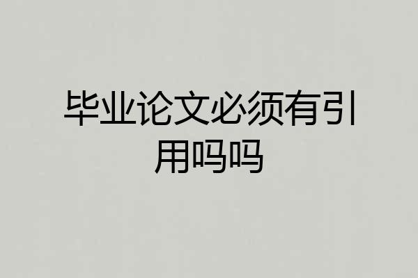 毕业论文必须有引用吗吗