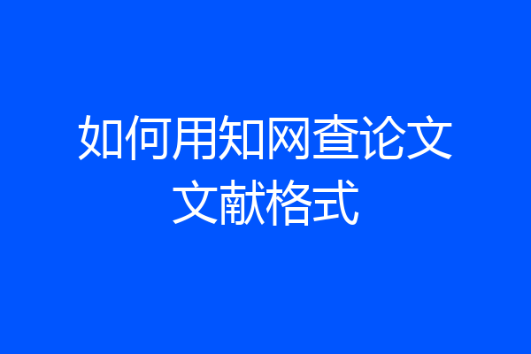 如何用知网查论文文献格式
