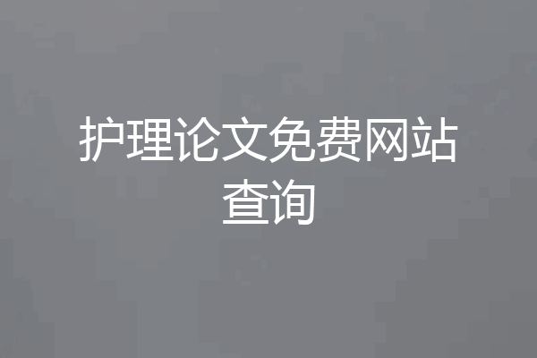 护理论文免费网站查询