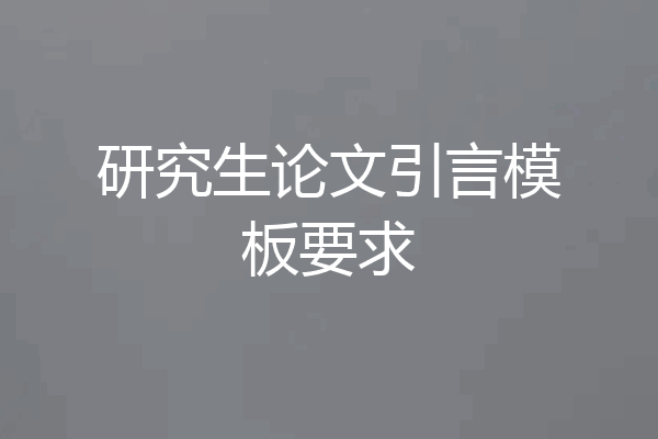 研究生论文引言模板要求