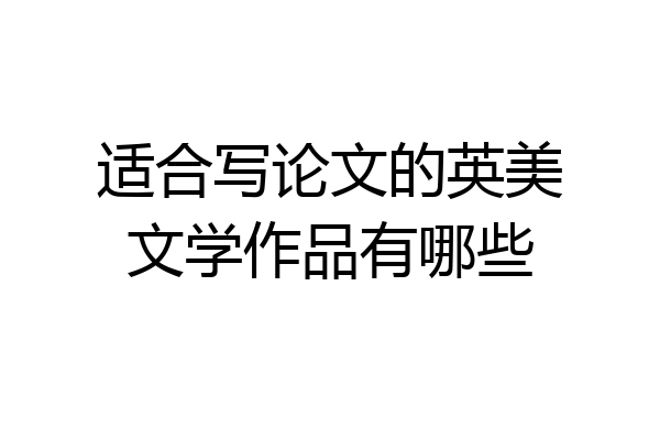 适合写论文的英美文学作品有哪些