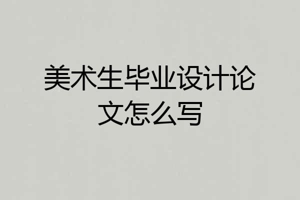 美术生毕业设计论文怎么写