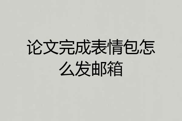 论文完成表情包怎么发邮箱