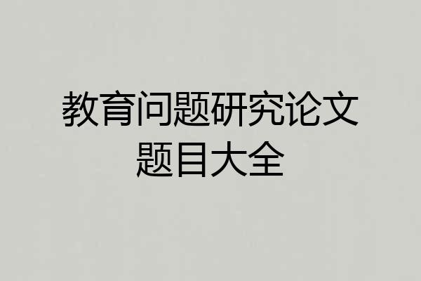 教育问题研究论文题目大全
