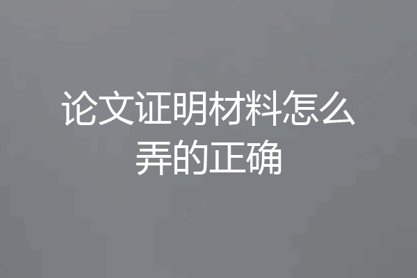 论文证明材料怎么弄的正确