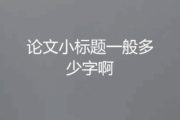 论文小标题一般多少字啊