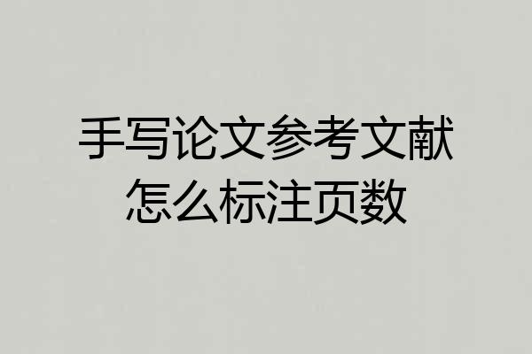 手写论文参考文献怎么标注页数