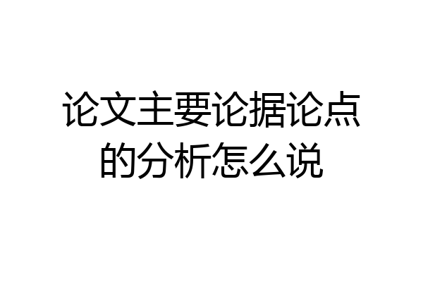 论文主要论据论点的分析怎么说