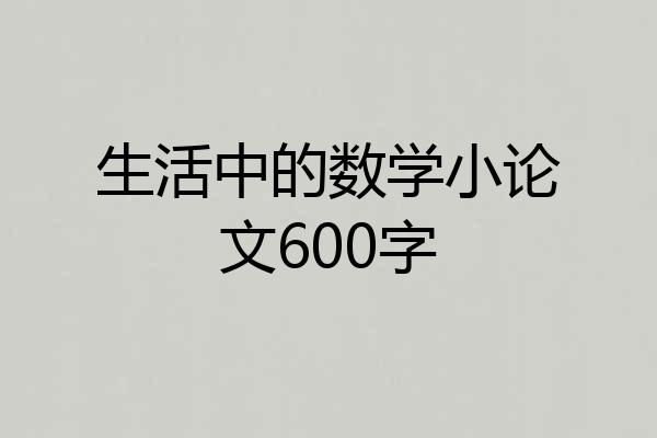 生活中的数学小论文600字