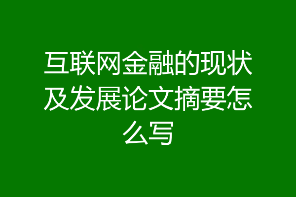 互联网金融的现状及发展论文摘要怎么写