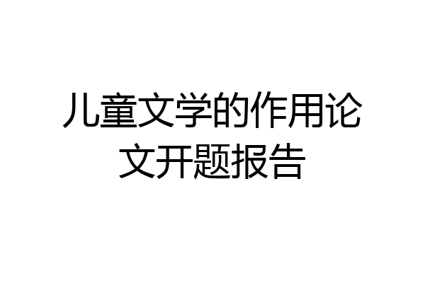 儿童文学的作用论文开题报告