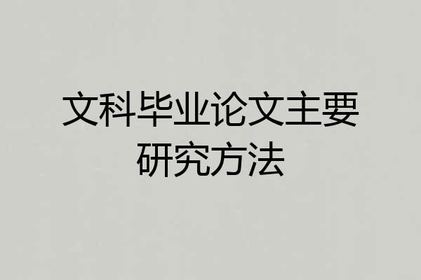 文科毕业论文主要研究方法