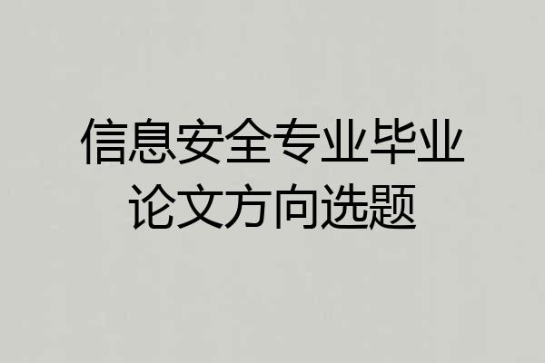 信息安全专业毕业论文方向选题