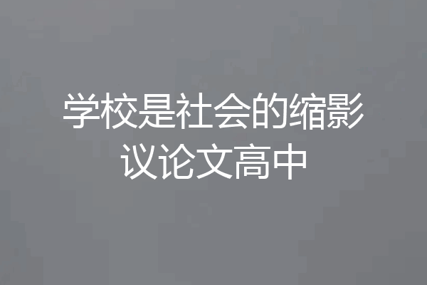学校是社会的缩影议论文高中