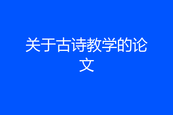 关于古诗教学的论文