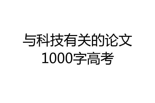 与科技有关的论文1000字高考
