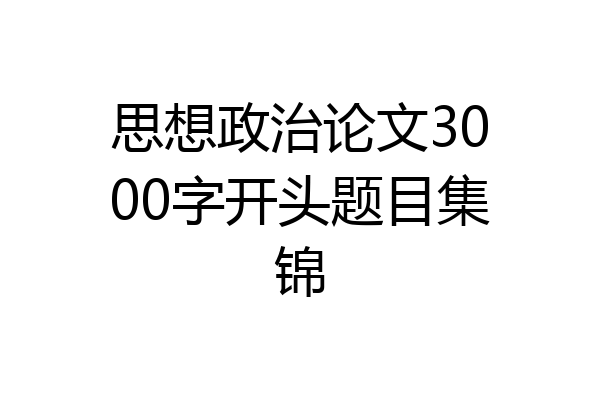 思想政治论文3000字开头题目集锦