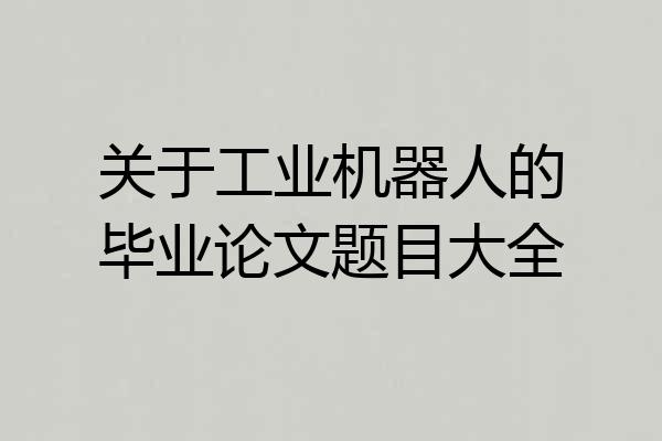 关于工业机器人的毕业论文题目大全