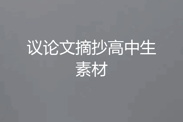 议论文摘抄高中生素材