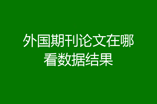外国期刊论文在哪看数据结果