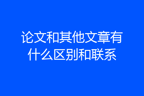 论文和其他文章有什么区别和联系