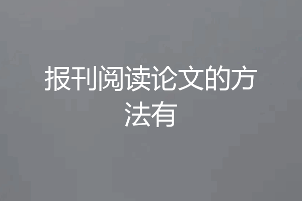 报刊阅读论文的方法有