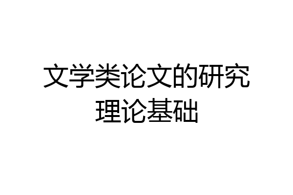 文学类论文的研究理论基础