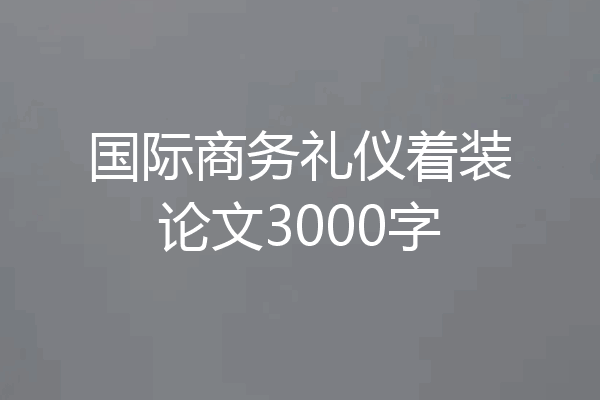 国际商务礼仪着装论文3000字