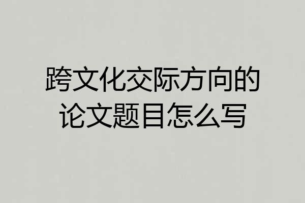 跨文化交际方向的论文题目怎么写