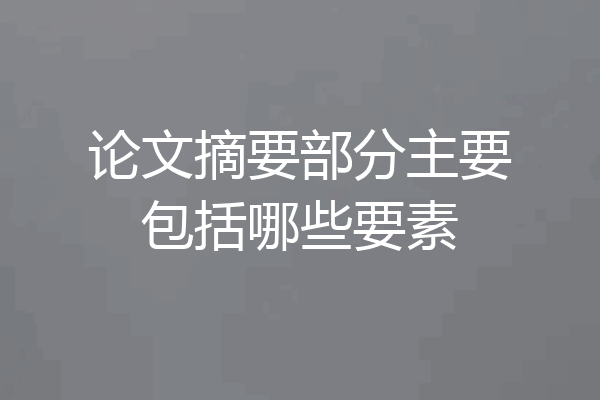 论文摘要部分主要包括哪些要素