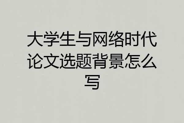大学生与网络时代论文选题背景怎么写