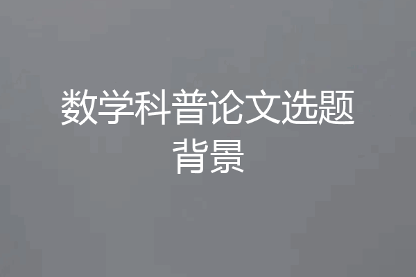 数学科普论文选题背景