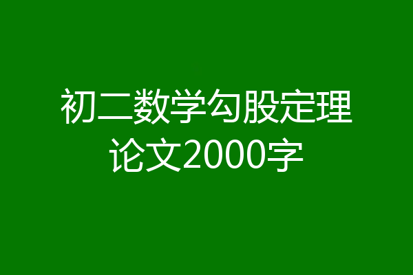 初二数学勾股定理论文2000字